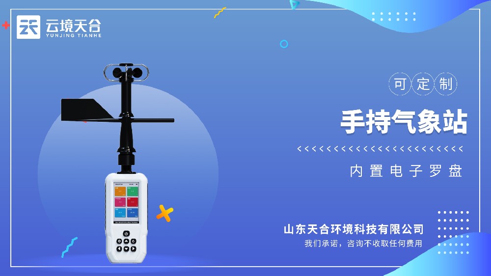 手持氣象儀-可移動氣象觀測